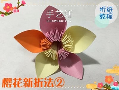 3种立体樱花的折纸方法 先折花瓣再组成纸花(图3)