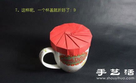 折纸杯盖手工制作方法图解教程(图7)