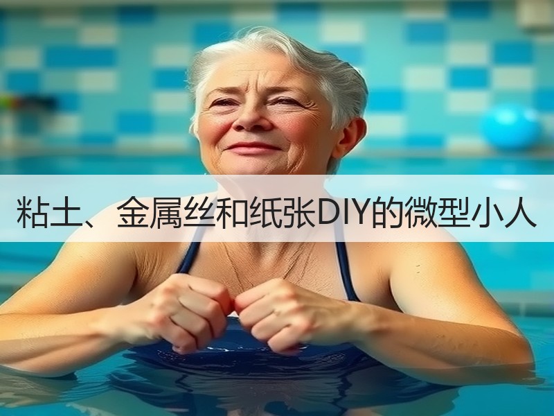 粘土、金属丝和纸张DIY的微型小人 - 诺云双维造物网