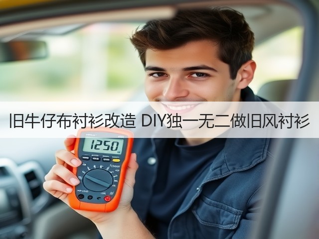 旧牛仔布衬衫改造 DIY独一无二做旧风衬衫(图3)