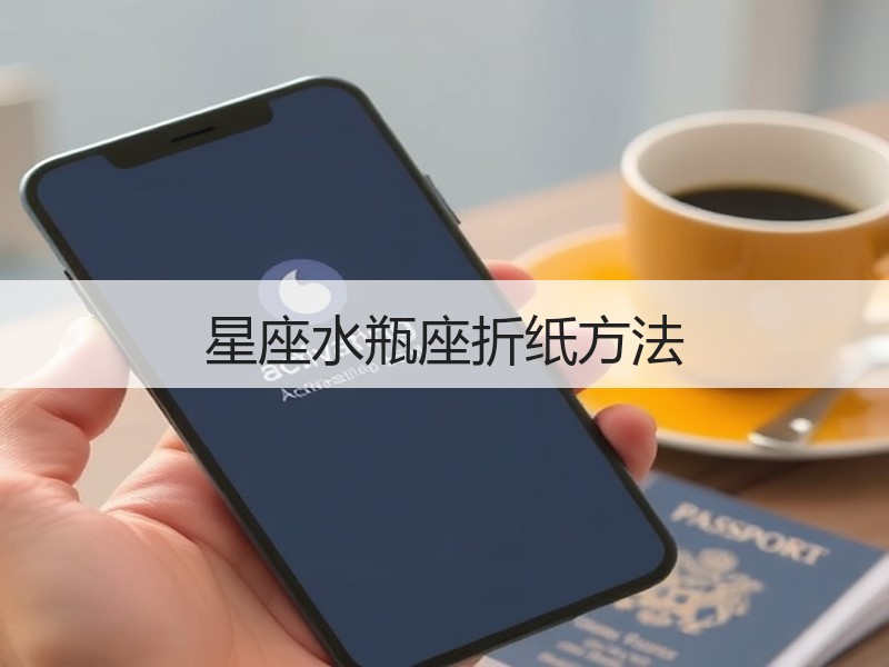 星座水瓶座折纸方法 - 诺云双维造物网