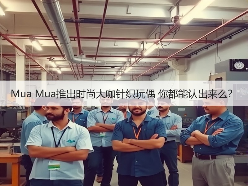 Mua Mua推出时尚大咖针织玩偶 你都能认出来么？ - 诺云双维造物网