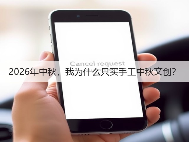 2026年中秋，我为什么只买手工中秋文创？(图3)