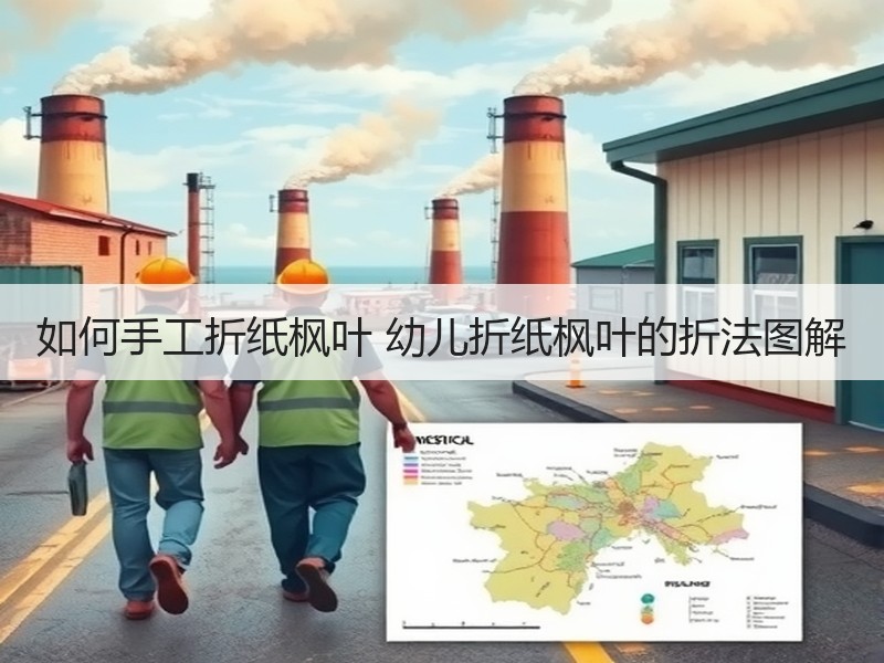 如何手工折纸枫叶 幼儿折纸枫叶的折法图解 - 诺云双维造物网