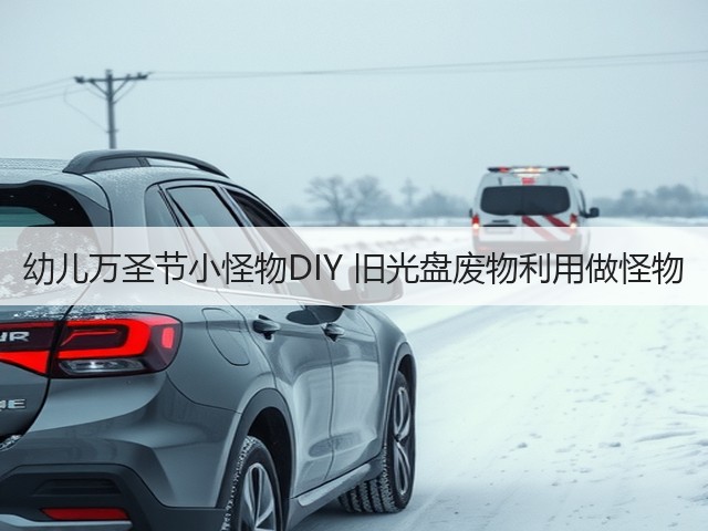 幼儿万圣节小怪物DIY 旧光盘废物利用做怪物(图2)