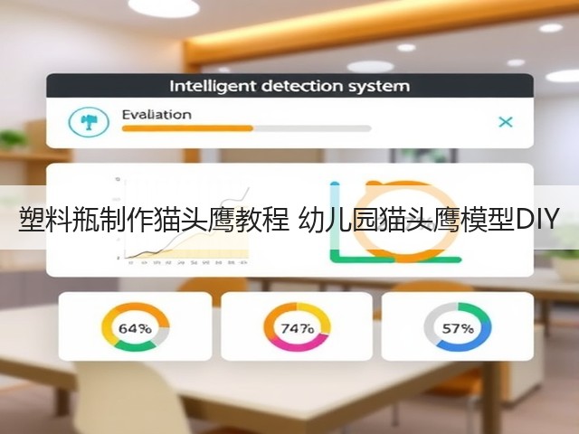 塑料瓶制作猫头鹰教程 幼儿园猫头鹰模型DIY(图1)