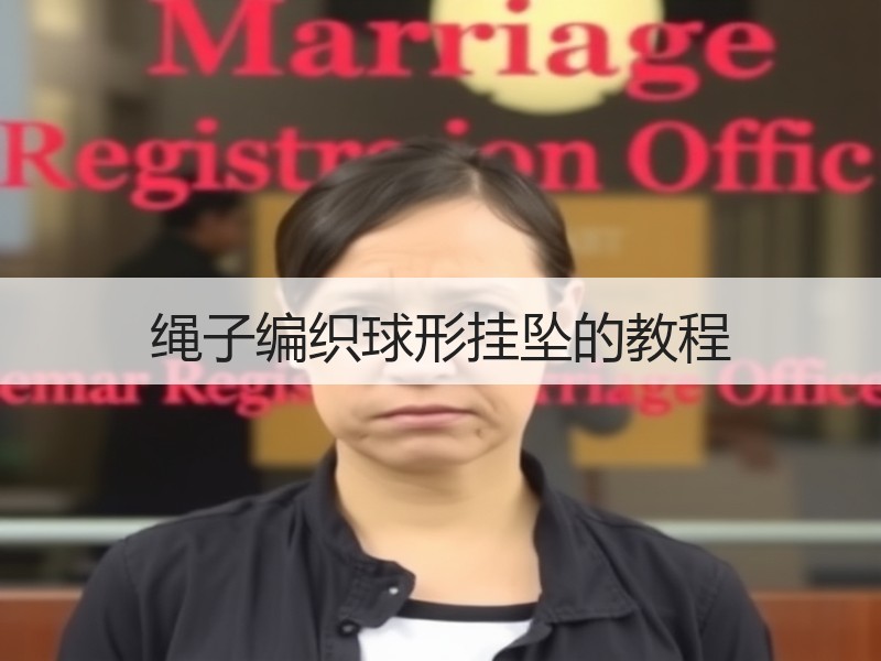 绳子编织球形挂坠的教程 - 诺云双维造物网