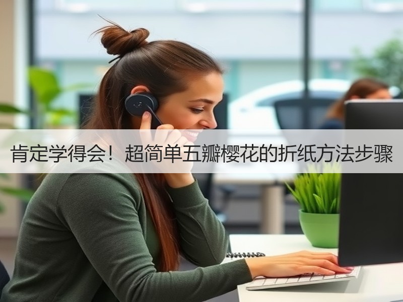 肯定学得会！超简单五瓣樱花的折纸方法步骤 - 诺云双维造物网