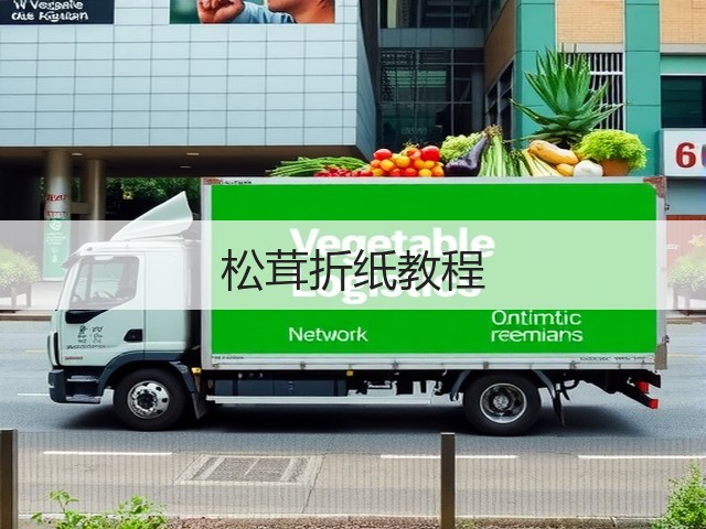 松茸折纸教程(图1)