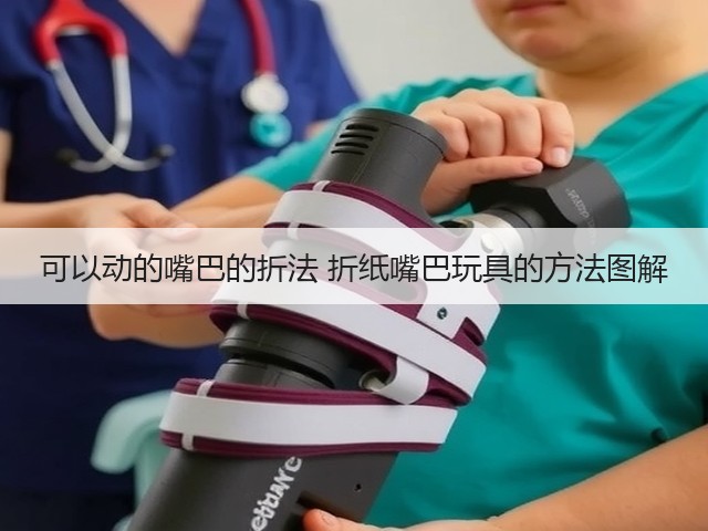 可以动的嘴巴的折法 折纸嘴巴玩具的方法图解(图3)