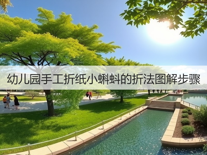 幼儿园手工折纸小蝌蚪的折法图解步骤 - 诺云双维造物网