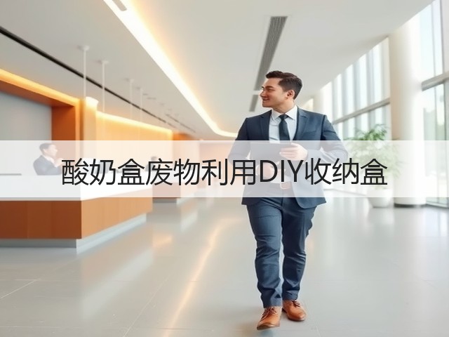 酸奶盒废物利用DIY收纳盒(图2)