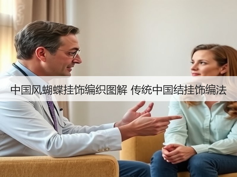 中国风蝴蝶挂饰编织图解 传统中国结挂饰编法 - 诺云双维造物网