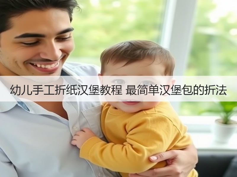 幼儿手工折纸汉堡教程 最简单汉堡包的折法 - 诺云双维造物网