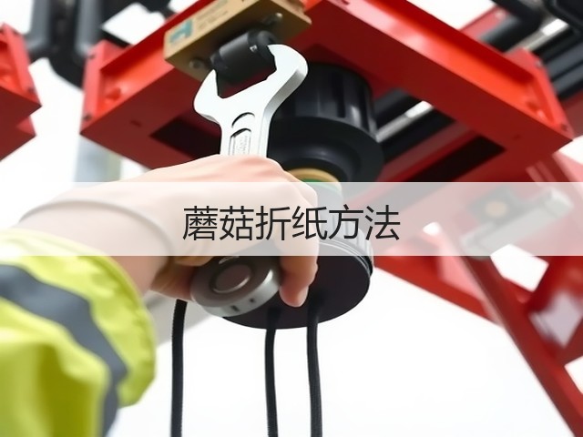 蘑菇折纸方法(图1)