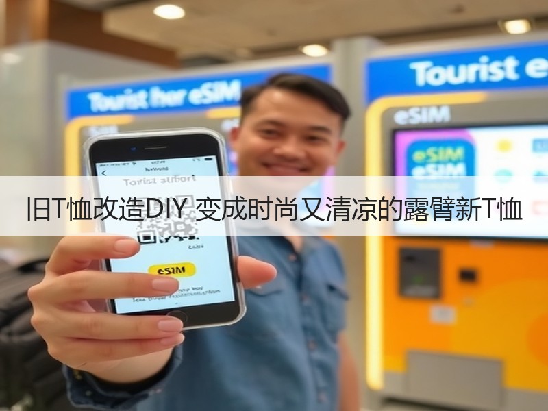 旧T恤改造DIY 变成时尚又清凉的露臂新T恤 - 诺云双维造物网
