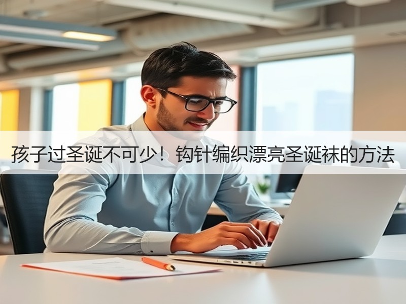 孩子过圣诞不可少！钩针编织漂亮圣诞袜的方法 - 诺云双维造物网