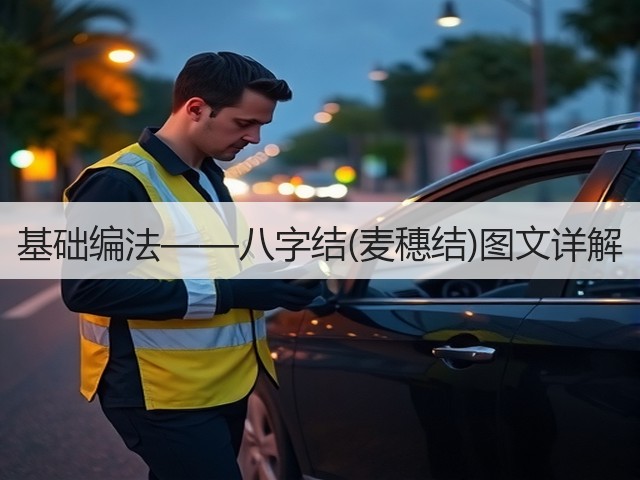 基础编法——八字结(麦穗结)图文详解(图2)