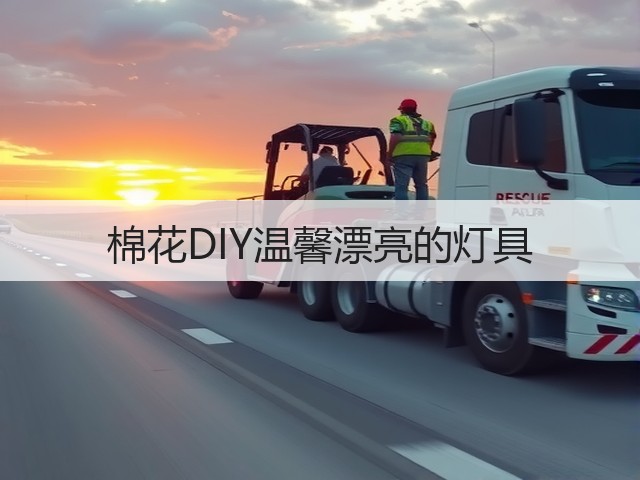棉花DIY温馨漂亮的灯具(图2)