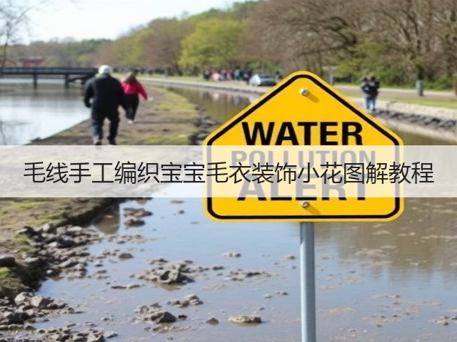 毛线手工编织宝宝毛衣装饰小花图解教程(图1)