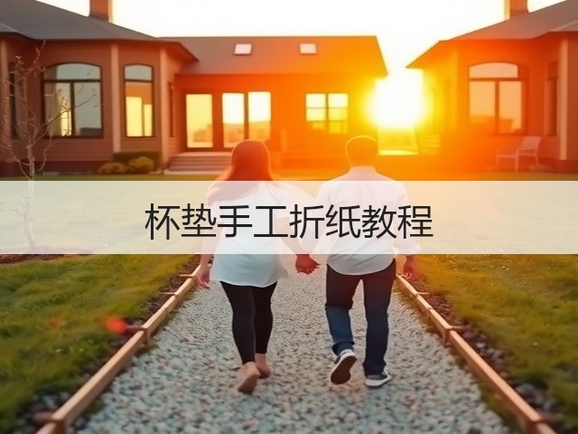 杯垫手工折纸教程(图3)