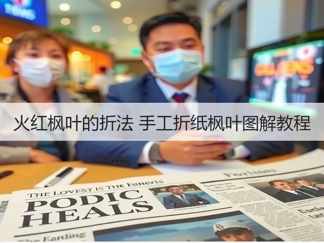 火红枫叶的折法 手工折纸枫叶图解教程(图1)