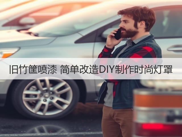 旧竹筐喷漆 简单改造DIY制作时尚灯罩(图3)