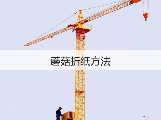 蘑菇折纸方法(图2)