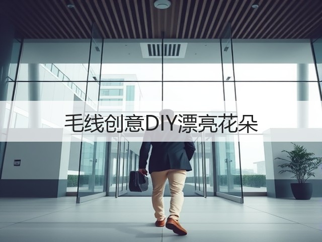 毛线创意DIY漂亮花朵(图3)