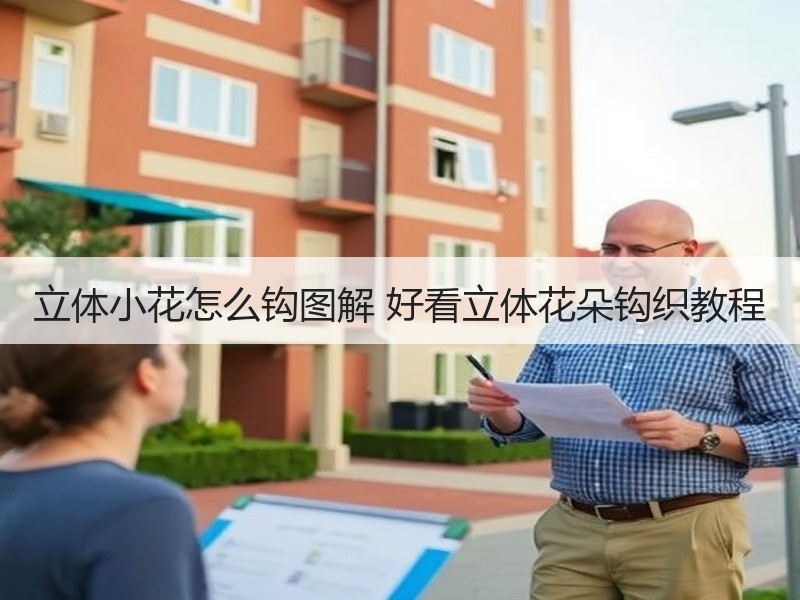 立体小花怎么钩图解 好看立体花朵钩织教程 - 诺云双维造物网