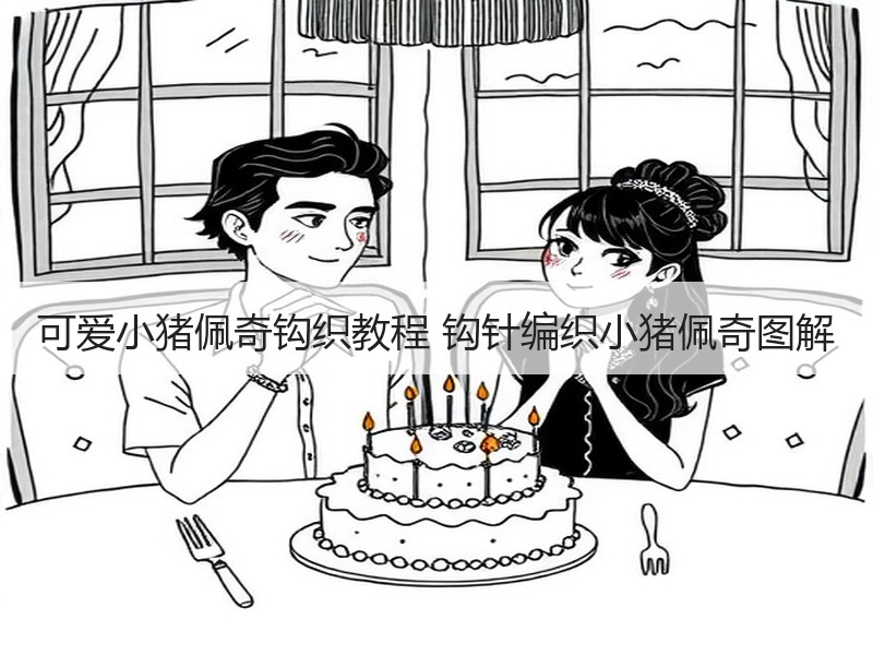 可爱小猪佩奇钩织教程 钩针编织小猪佩奇图解 - 诺云双维造物网