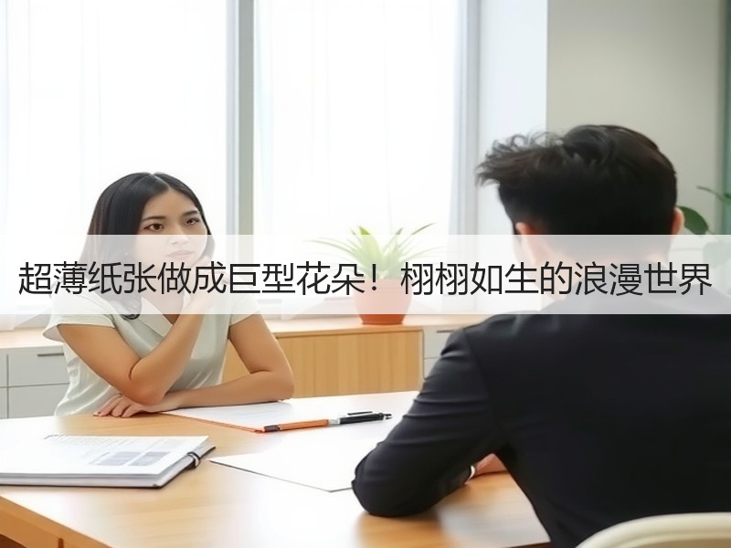 超薄纸张做成巨型花朵！栩栩如生的浪漫世界 - 诺云双维造物网