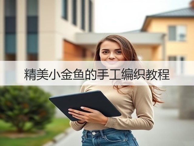 精美小金鱼的手工编织教程(图3)