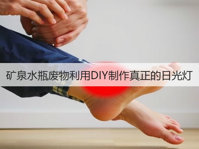 矿泉水瓶废物利用DIY制作真正的日光灯(图3)