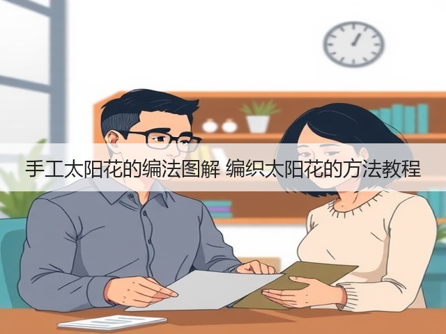 手工太阳花的编法图解 编织太阳花的方法教程(图3)