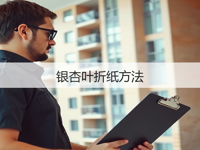 银杏叶折纸方法(图3)