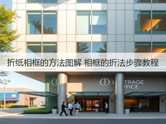 折纸相框的方法图解 相框的折法步骤教程(图1)