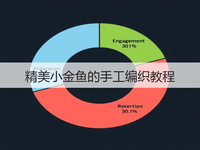 精美小金鱼的手工编织教程(图2)