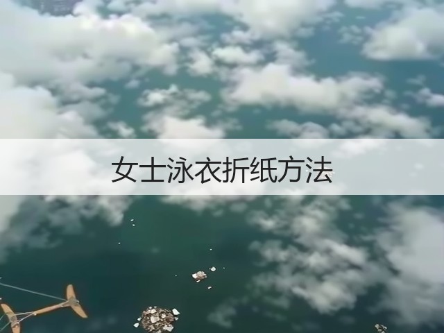 女士泳衣折纸方法(图1)