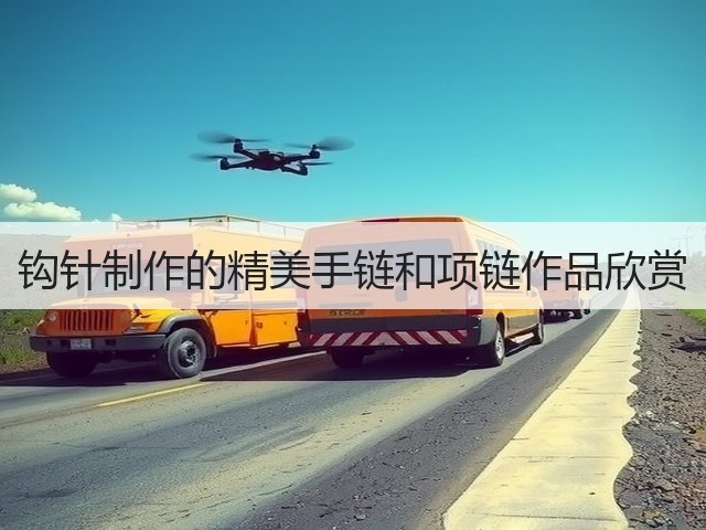 钩针制作的精美手链和项链作品欣赏(图3)