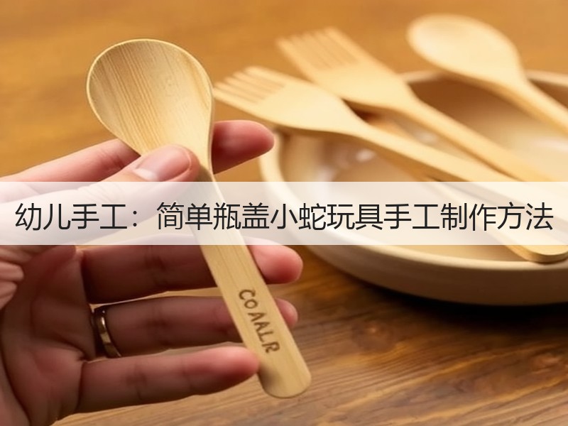 幼儿手工：简单瓶盖小蛇玩具手工制作方法 - 诺云双维造物网