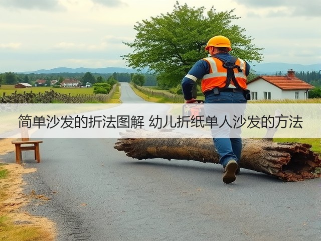 简单沙发的折法图解 幼儿折纸单人沙发的方法(图3)