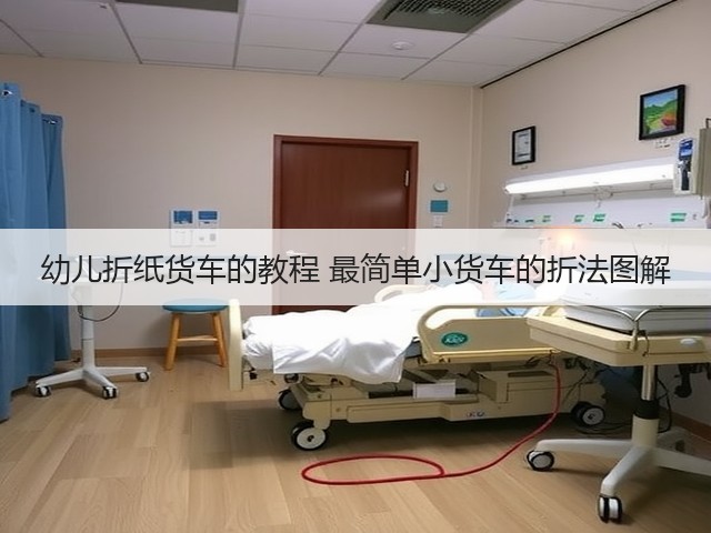 幼儿折纸货车的教程 最简单小货车的折法图解(图2)