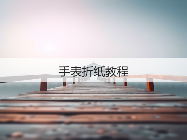 手表折纸教程(图2)