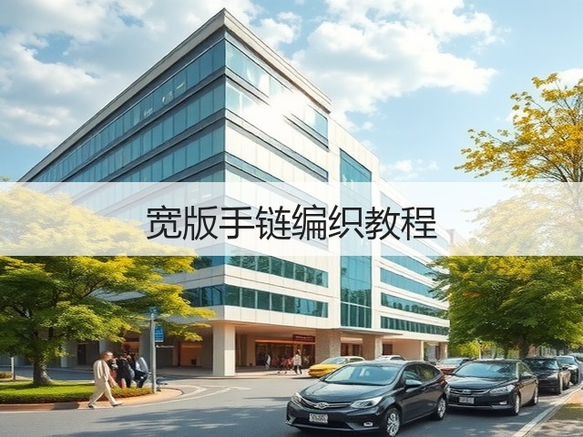 宽版手链编织教程(图3)