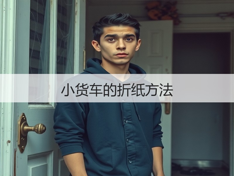 小货车的折纸方法 - 诺云双维造物网