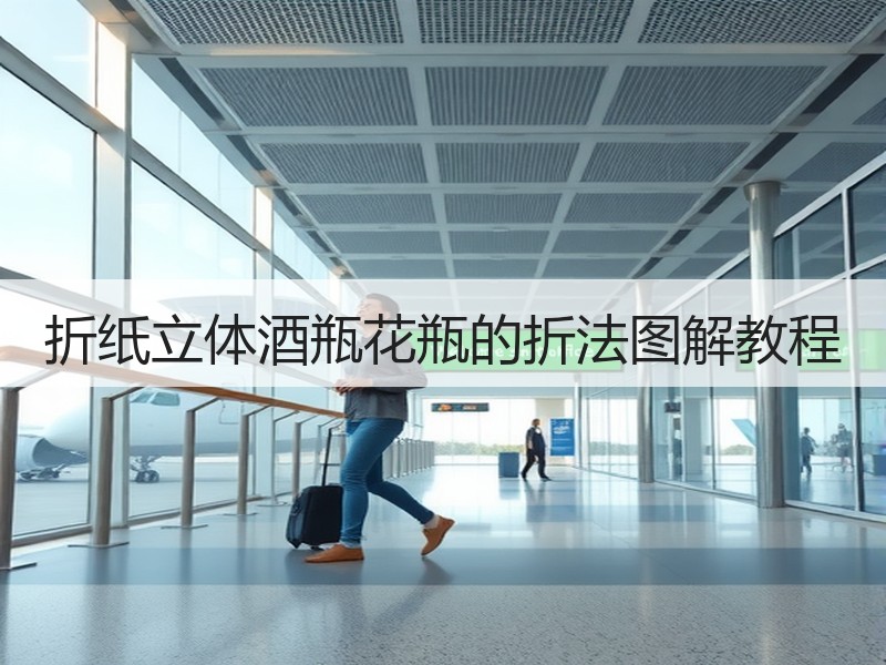 折纸立体酒瓶花瓶的折法图解教程 - 诺云双维造物网