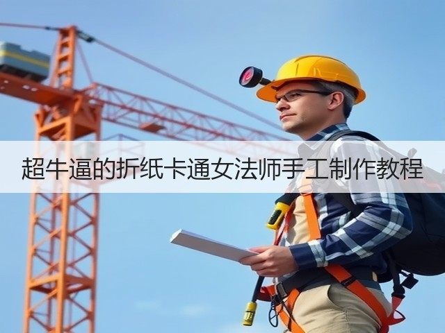 超牛逼的折纸卡通女法师手工制作教程(图1)