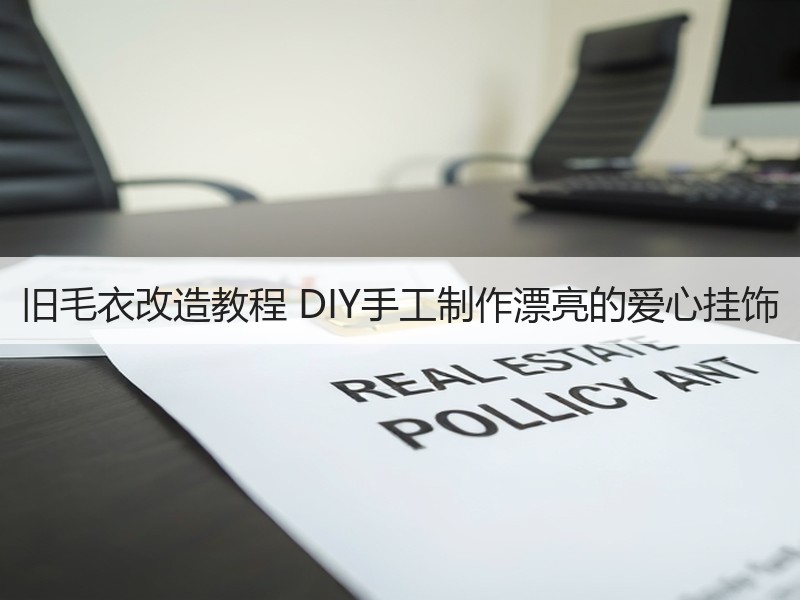旧毛衣改造教程 DIY手工制作漂亮的爱心挂饰 - 诺云双维造物网
