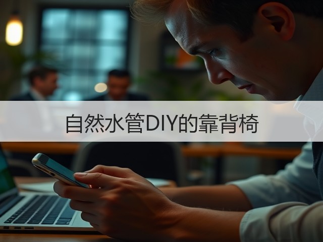 自然水管DIY的靠背椅(图3)